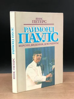 Раймонд Паулс. Версии. Видения. Документы