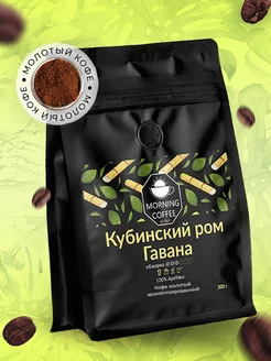 Кубинский Ром кофе молотый ароматизированный