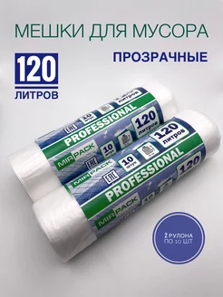 Мешки для мусора 120 л прозрачные прочные