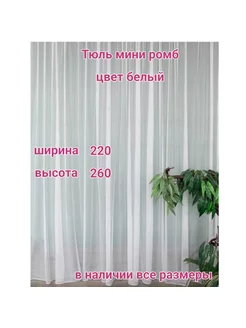 Тюль мини ромб 220*260