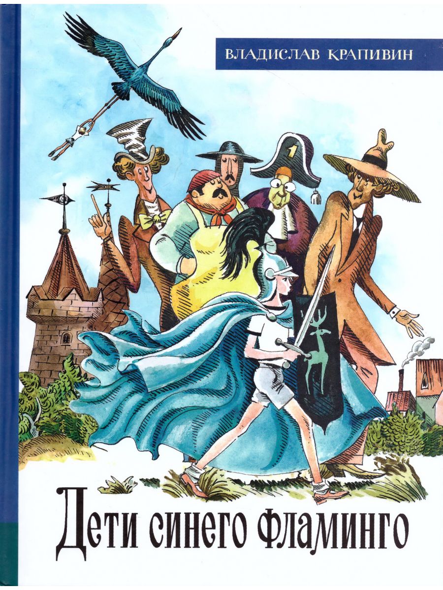 Детство синего. Крапивин книги дети синего Фламинго. Обложка книги дети синего Фламинго Крапивин. Дети синего Фламинго Владислав Крапивин. Дети синего Фламинго Владислав Крапивин книга.