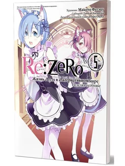 Re Zero. Жизнь с нуля в альтернативном мире. Неделя в