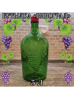 Бутылка стеклянная с пробкой 3 литра