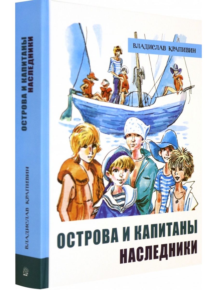 Остров капитанов. Острова и Капитаны Крапивин. Острова и Капитаны Наследники. Острова и Капитаны» Владислава Крапивина. Трилогия Крапивина острова и Капитаны.