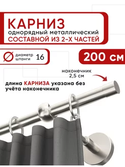 Карниз настенный однорядный для штор, 200 см, Цилиндр