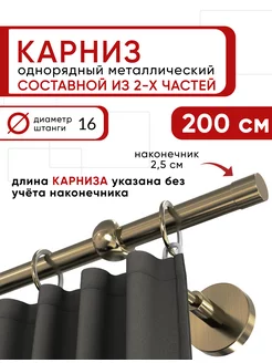 Карниз настенный однорядный для штор, 200 см, Цилиндр