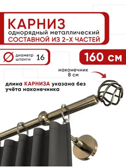 Карниз для штор настенный однорядный, гардина 160 см