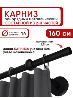 Карниз для штор настенный однорядный гардина 160 см