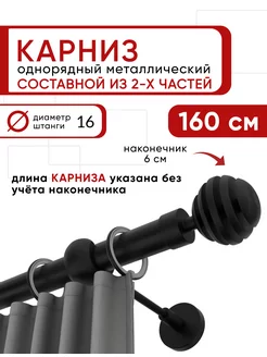 Карниз для штор настенный однорядный гардина 160 см