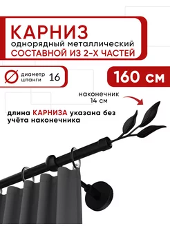 Карниз для штор настенный однорядный 160 см