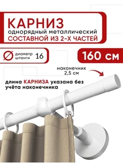 Карниз для штор настенный однорядный, гардина 160 см