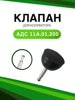 Клапан коллектора АДС 11А.01.20