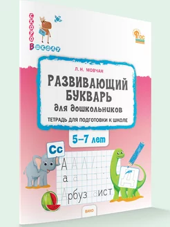 Развивающий букварь. Тетрадь для подготовки к школе 5-7 лет