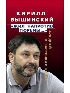 "Жил напротив тюрьмы.". 470 дней в застенках Киева