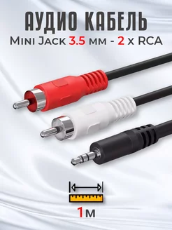 Аудио кабель Mini Jack 3.5 мм - 2 x RCA, 1м