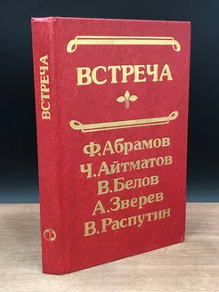 Встреча