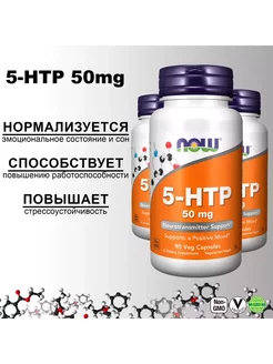 5-HTP L-5-гидрокситриптофан 50мг 90 капсул