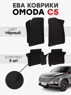 ЭВА коврики для автомобиля Omoda C5