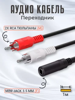 Аудио кабель переходник Mini Jack 3,5 мм - 2x RCA 1м