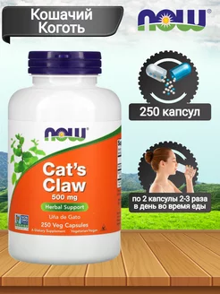 Кошачий Коготь Cat's Claw Нау Фудс 500 мг 250 капсул