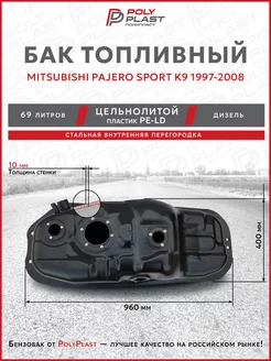 Топливный бак Pajero Sport K9 1997-2008 дизель