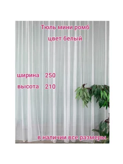 Тюль мини ромб 250*210