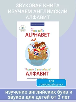 Книга "Играем в английский алфавит", 3+