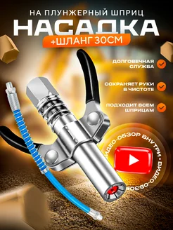 Насадка на плунжерный шприц для смазки