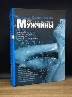 Большая энциклопедия. Жизнь и здоровье мужчины