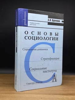 Основы социологии