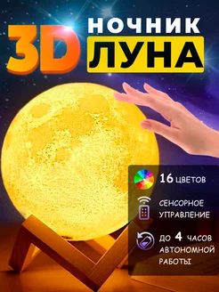 Сенсорный 3D светильник - ночник Луна Космос