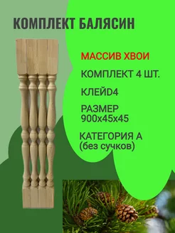 Балясина деревянная 900x45x45 Хвоя 4 шт