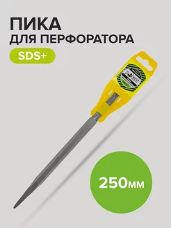 Пика для перфоратора SDS plus 250 мм