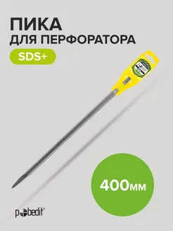 Пика для перфоратора SDS plus 400 мм