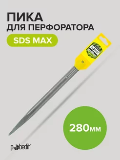 Пика для перфоратора SDS max 280 мм