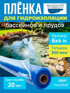 Пленка Водяной для пруда и бассейна, 6х4м, голубая