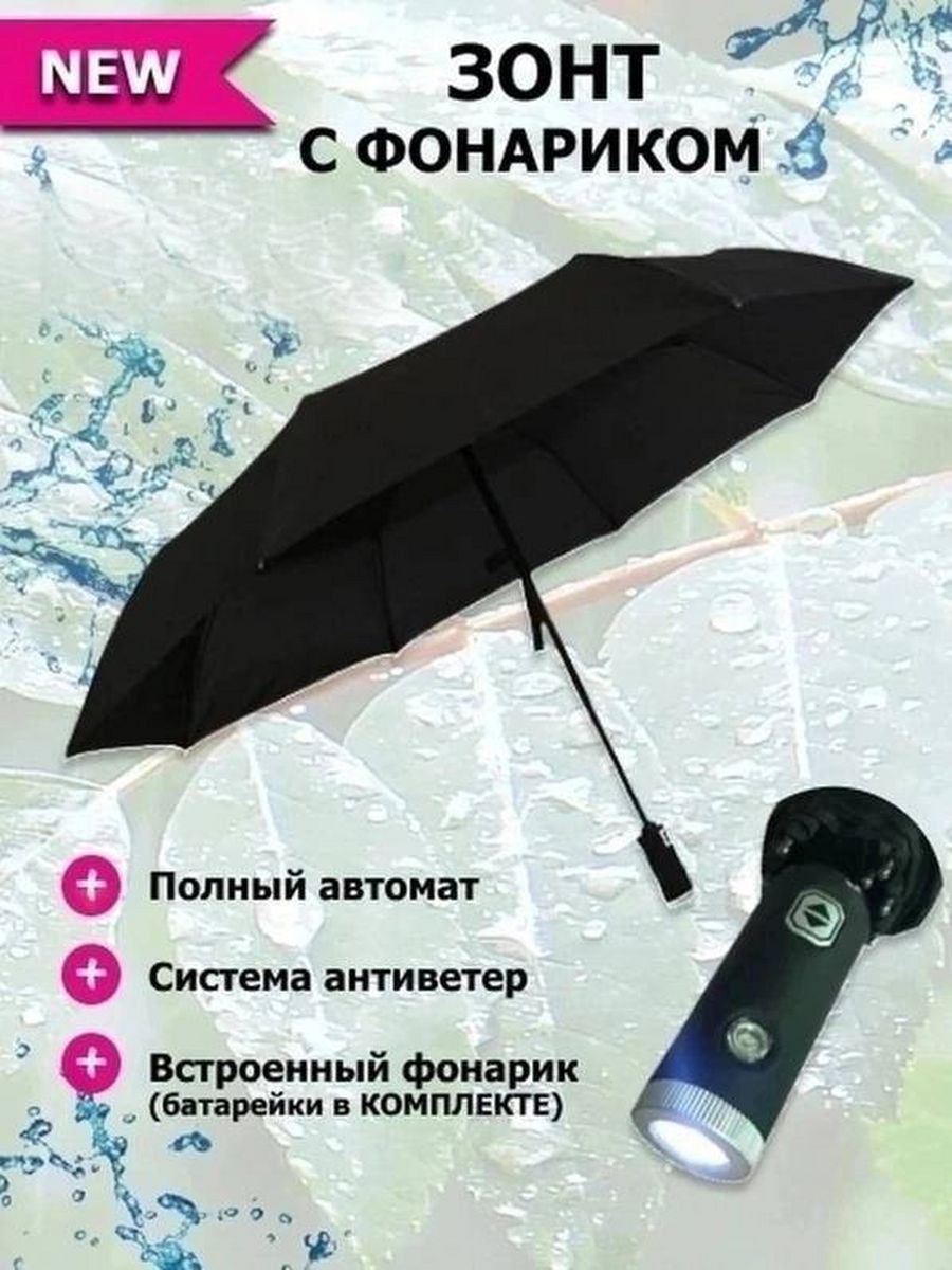 Зонт с фонариком