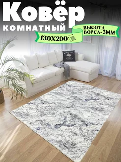 Ковёр комнатный 130х200