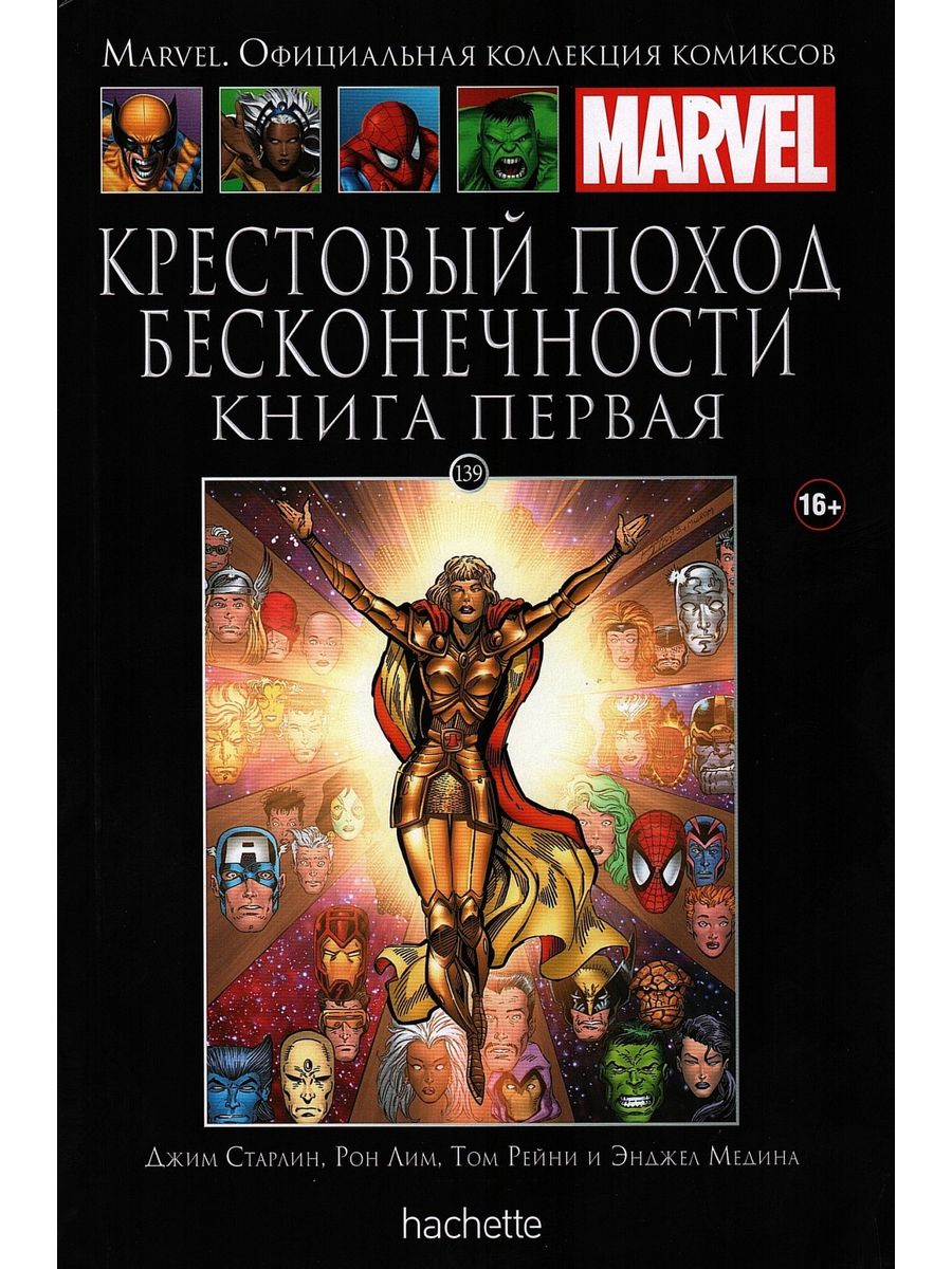 Marvel официальная коллекция. Комиксы Ашет коллекция Марвел. Коллекция комиксов Марвел Hachette. Комикс Hachette коллекция. Ашет коллекция Марвел книга.