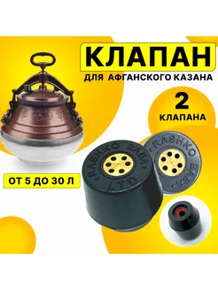 Клапан для Афганского казана