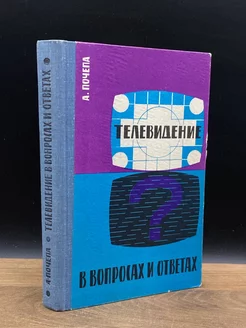 Телевидение в вопросах и ответах