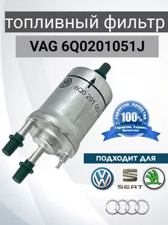 Фильтр топливный 6Q0201051J, Audi Volkswagen Skoda