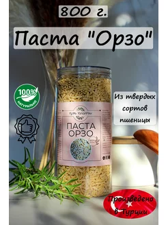 Паста Орзо (Ризони) 800 грамм