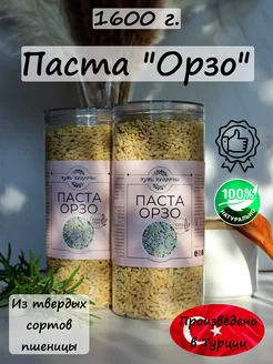 Паста Орзо (Ризони) 1600 грамм