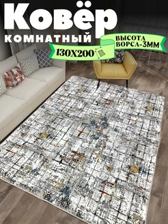 Ковёр комнатный 130х200