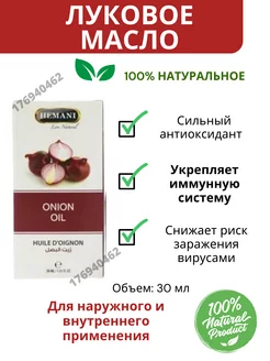 Onion Oil Hemani Луковое масло Хемани 30мл