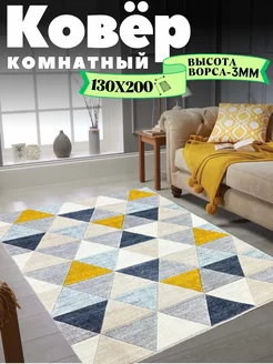 Ковёр комнатный 130х200