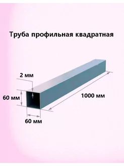 Профильная труба 60х60х2 мм (100см)