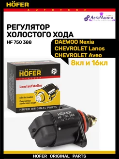 Регулятор холостого хода DAEWOO Nexia 8кл и 16кл