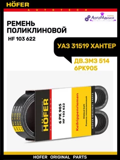 Ремень гуа Уаз дв.514 6РК905